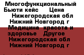 Многофункциональный Бьюти кейс.  › Цена ­ 2 000 - Нижегородская обл., Нижний Новгород г. Медицина, красота и здоровье » Другое   . Нижегородская обл.,Нижний Новгород г.